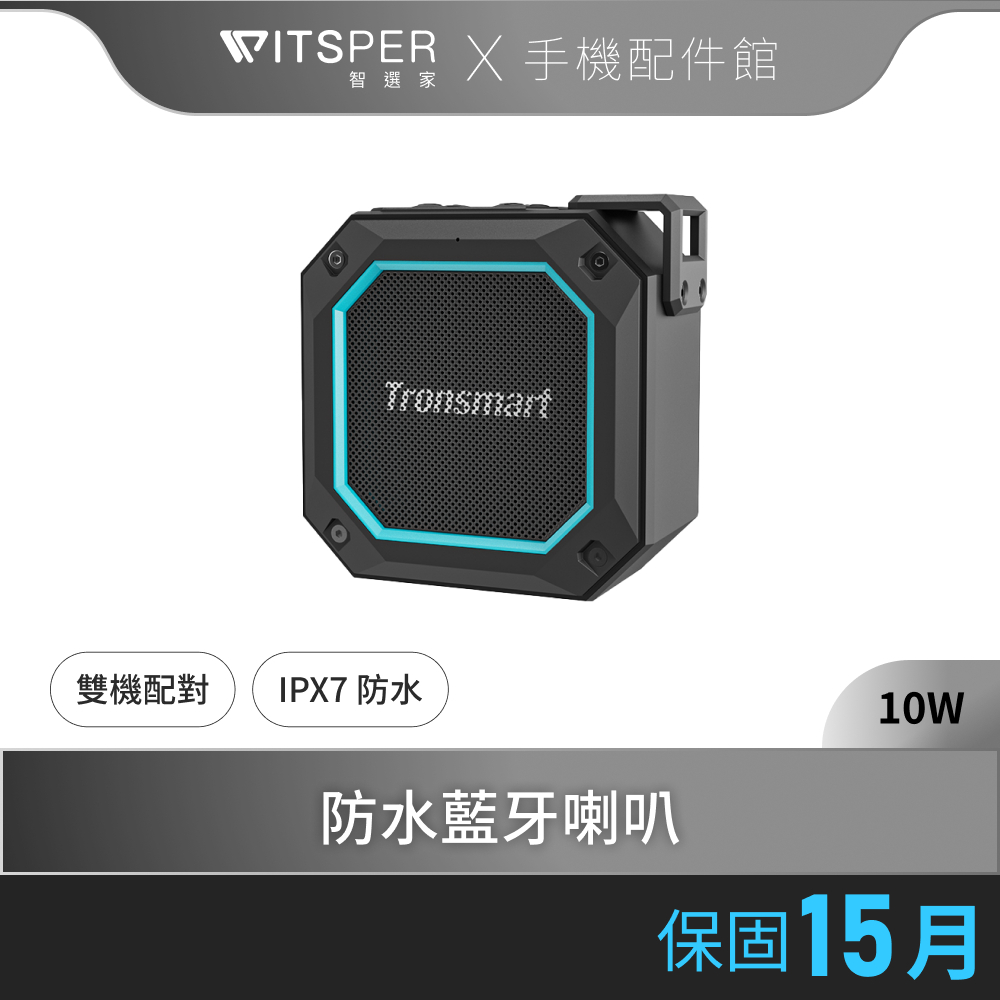 Tronsmart Element Groove 防水藍牙喇叭 - 勁重低音，戶內外皆宜