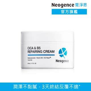 霓淨思 積雪草B5舒敏修護乳霜50ml 官方旗艦店