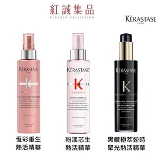 【KERASTASE】巴黎卡詩 黑鑽 /粉漾芯生 / 恆採重生 / 熱活精華150ml (護髮/免沖/專業)｜紅誠集品