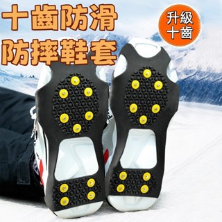[隔日到貨]🔥 高強度10齒冰爪 戶外 登山 防滑冰爪 雪地 滑雪 多用 攀冰鞋套 戶外攀巖 防滑神器