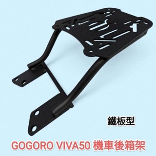 gogoro VIVA 50機車鐵板型後架 16mm實心黑鐵要拆後扶手後箱架 漢堡箱架(臺中一中街)