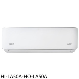 禾聯【HI-LA50A-HO-LA50A】變頻分離式冷氣8坪(含標準安裝)