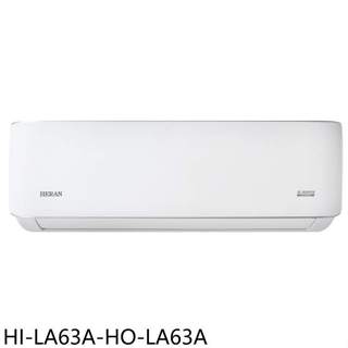 禾聯【HI-LA63A-HO-LA63A】變頻分離式冷氣10坪(含標準安裝)