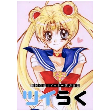 目黑帝國 種村有菜 同人本 同人誌  簽名書 插畫集 <<よろず>> ツイらく美少女戰士