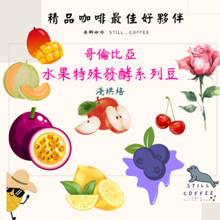 哥倫比亞 水果風味 精品咖啡 水果發酵 水蜜桃 哈密瓜 白葡萄 玫瑰 百香果 玫瑰花 鳳梨 熱帶水果 白桃 檸檬 蘋果