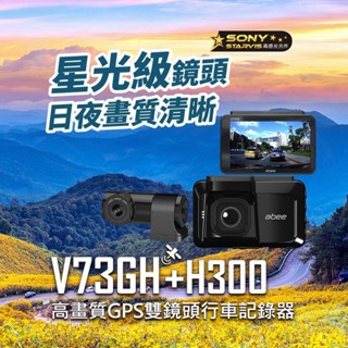 《LA LA車材》快譯通 ABEE V73GH+H300 高畫質 GPS 雙鏡頭行車記錄器｜行車記錄器專賣店