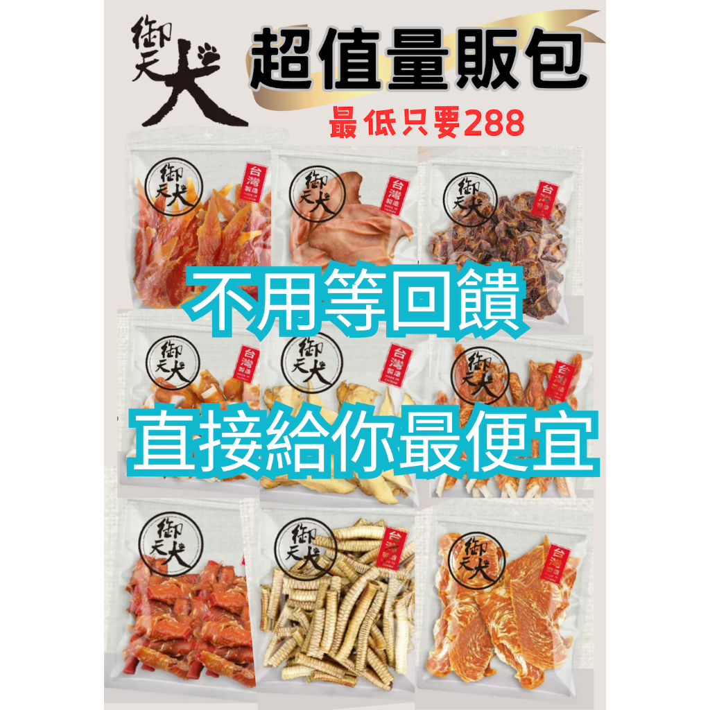 現折 ^萊恩家^ 御天犬量販包 純肉系列 狗零食 狗肉乾 雞腿/雞胸/雞胗 寵物零食