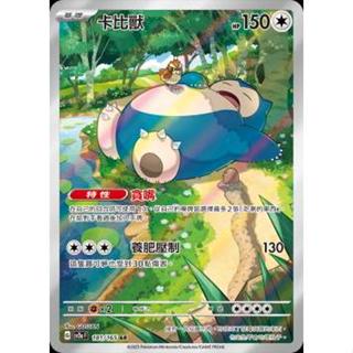 【逐電犬卡舖】寶可夢151 PTCG 中文版 卡比獸 貪嘴 G sv2a F 181/165 AR