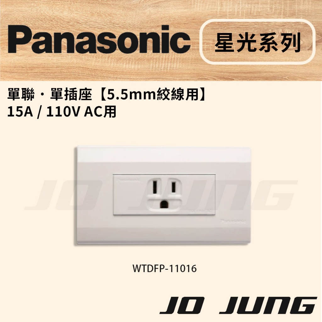 國際牌 星光系列 【 WTDFP11016  5.5絞線用接地單插座 】開關 插座 電源 電燈 面板