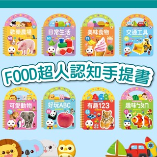 [說書客] FOOD超人認知手提書:趣味ㄅㄆㄇ/歡樂農場/好玩ABC/有趣123/美味食物/日常生活/可愛動物/交通工具 風車 有趣小知識 中英雙語認知 可搭配「FOOD超人多重點讀筆」使用