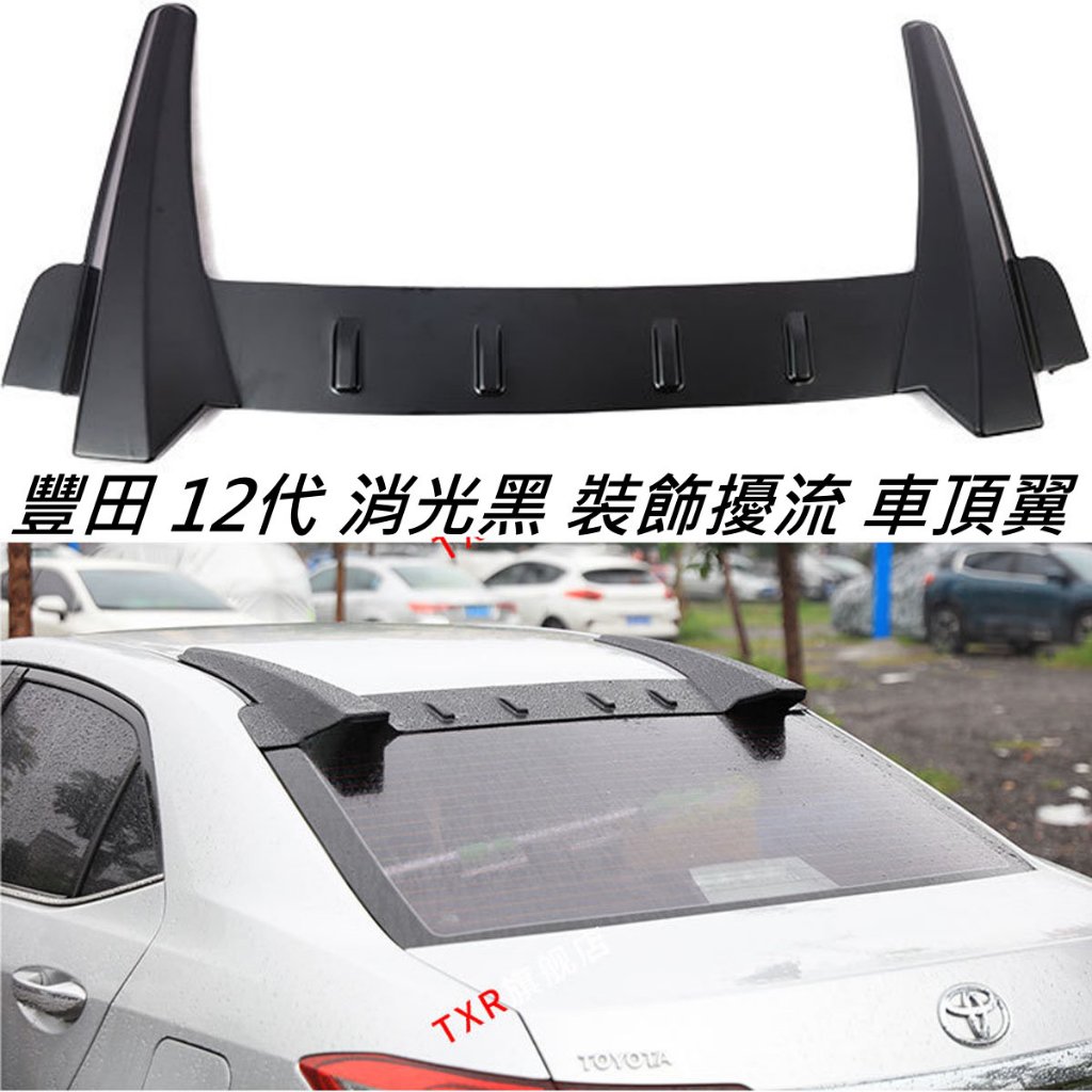 豐田 12代 ALTIS GR 霧光消光黑 擾流造型 頂翼 大鴨尾 運動版尾翼 惡魔尾翼 鴨尾 尾翼 擾流板 尾翼 黏貼