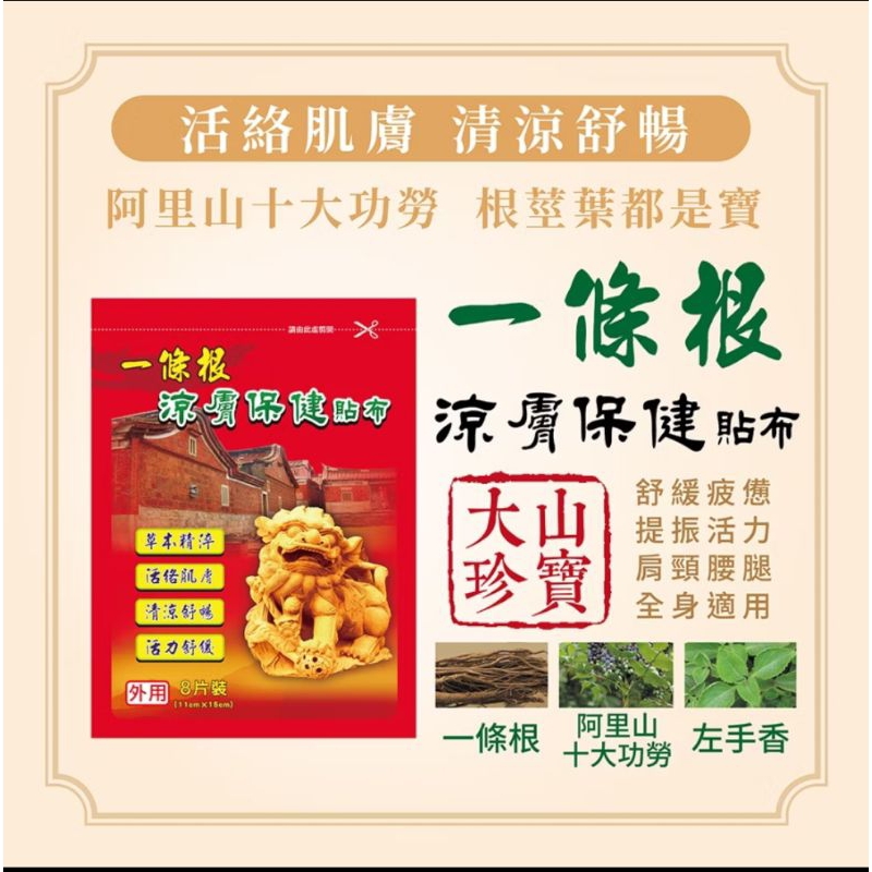 一條根涼膚保健貼布 阿里山十大功勞 敬義堂 √超值組：買5贈1（現貨）