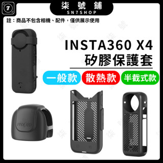 【臺灣快速發貨】INSTA360 X4 矽膠保護套 半截式 散熱款 矽膠套 柔軟矽膠 防刮 防摔 防撞 保護