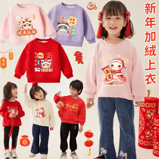 🆄小斑麻童裝🆄 新年男女童大紅色長袖上衣 圓領加絨加厚保暖衛衣 拜年上衣 平安喜樂衛衣 拜年服 兒童保暖休閒上衣 童裝