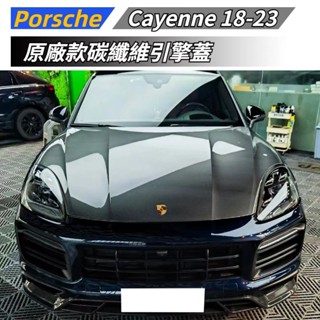 【免運】 適用於 Porsche 保時捷 Cayenne 卡宴 9Y0.1 碳纖維引擎蓋 幹碳 原廠款 18-23年