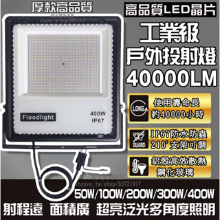 【12小時出貨-十年保固】厚款工業級LED戶外防水投光燈 全臺最低價 探照燈 泛光燈 投射燈 IP67防水 廣告照明燈