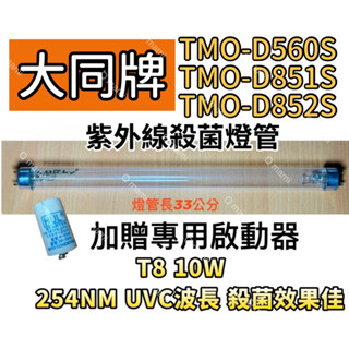 現貨 大同烘碗機殺菌燈管TMO-D560S TMO-D851S TMO-D852S紫外線殺菌燈管FL10W 贈7P啟動器