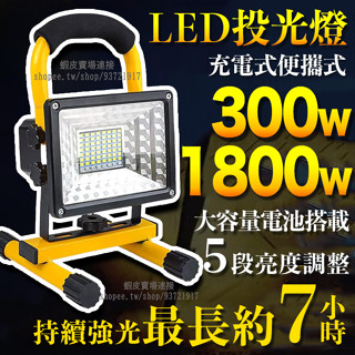 【12小時出貨-十年保固】充電式超亮729LED多功能照明燈 探照燈 工作燈 投射燈 露營燈 戶外應急地燈 投光燈