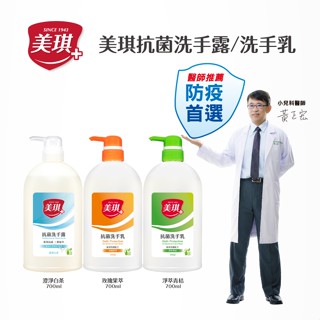 【現貨】美琪抗菌洗手乳700ml 玫瑰果萃/淨萃精佶 美琪洗手乳 抗菌洗手 洗手乳 洗手液