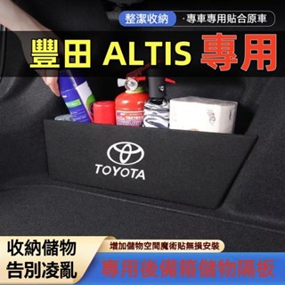 豐田 Altis後車箱擋板 後行李箱擋板 阿提斯 10代/11代/12代 ALTIS專用擋板 後車廂收納盒 後備箱置物箱