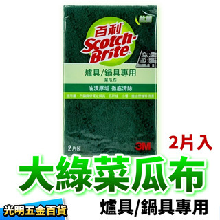3M 百利 爐具 鍋具 專用 菜瓜布 (2片裝) 油漬 汙垢 強力去汙！含強力金鋼砂 有效去汙除垢