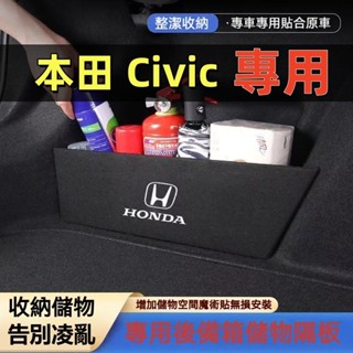 本田 Civic後車箱擋板 後行李箱擋板 汽車收納盒 8代-11代 喜美 CIVIC專用擋板 後車廂收納盒 後備箱置物箱
