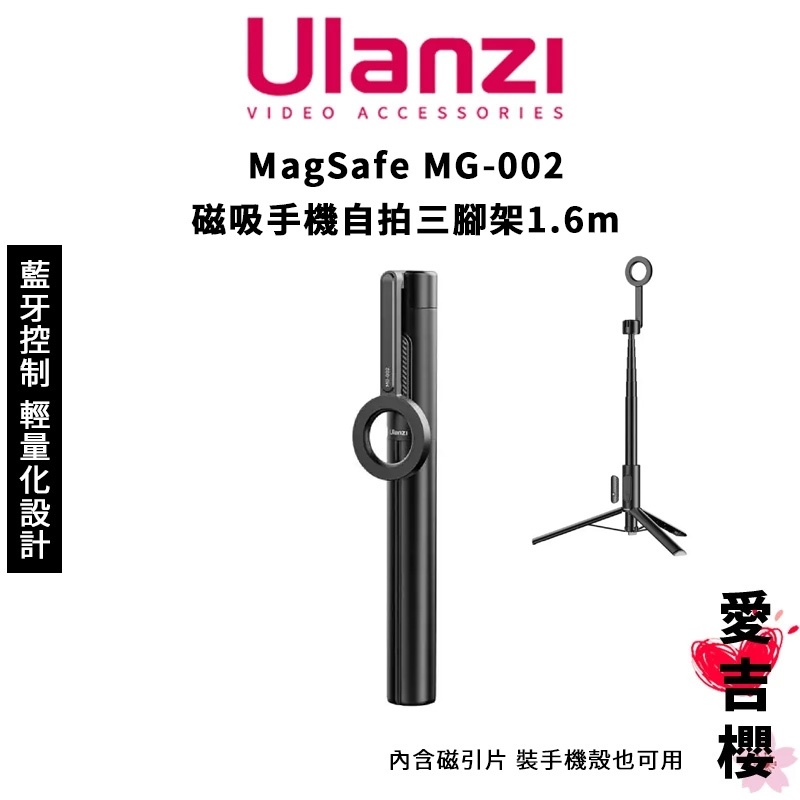免運【Ulanzi 優籃子】MagSafe MG002 磁吸手機自拍三腳架 1.6m 含藍牙搖控器控制 MG-002