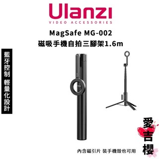 【Ulanzi 優籃子】MagSafe MG002 磁吸手機自拍三腳架 1.6m 含藍牙搖控器控制 MG-002