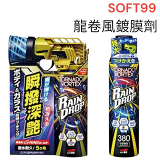 蝦皮代開發票 SOFT99 龍捲風鍍膜劑 龍捲風 撥水鍍膜 G-RAS鍍膜 300ml 日本製