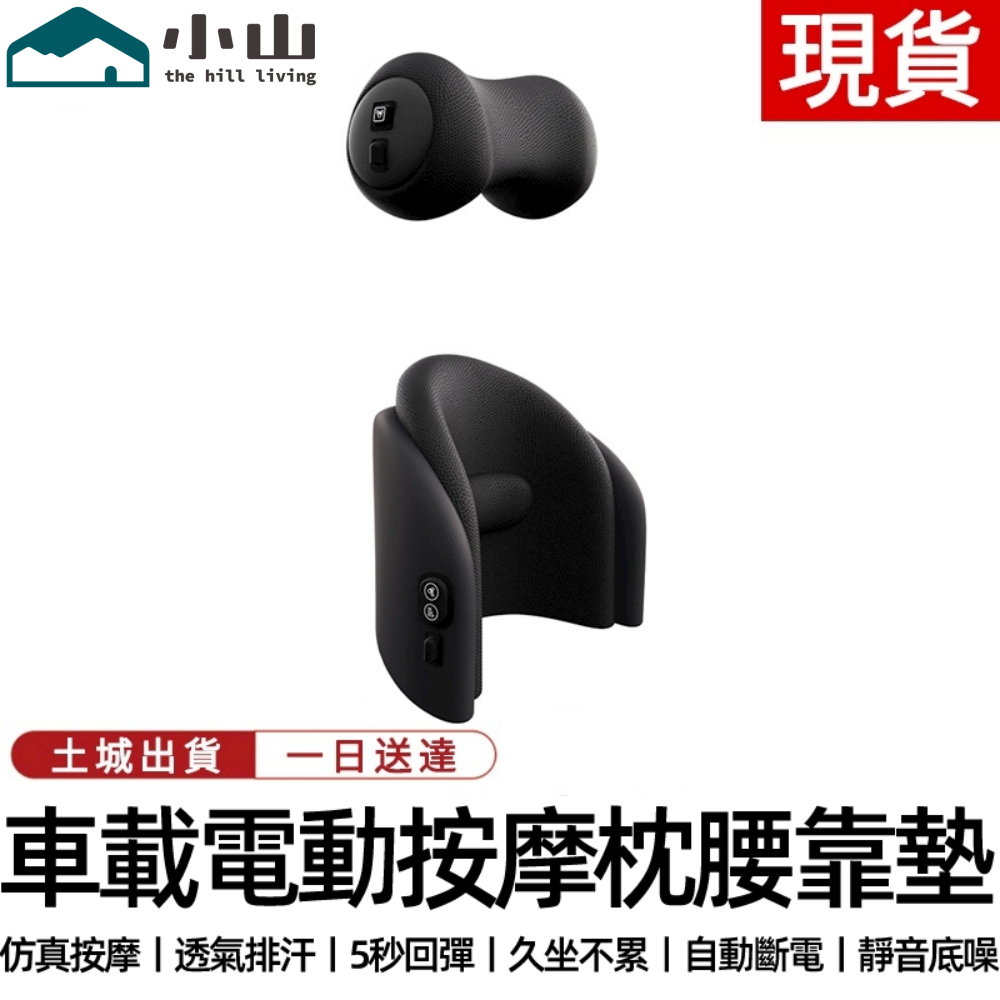 【小山】車載按摩墊 車載按摩枕頭 汽車頭枕護頸枕 車用靠墊 記憶棉靠枕座椅枕頭車載頸椎枕電動按摩 汽車枕頭車用腰靠墊