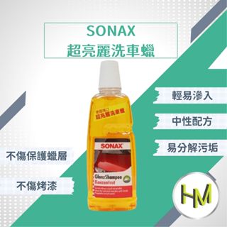 SONAX舒亮 超亮麗洗車蠟 德國進口 洗車精 泡沫洗車 濃縮洗車精 洗車蠟 自助洗車 不傷烤漆 中性 鍍膜車可用
