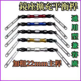 臺灣公司現貨/通用型機車鏡座擴充平衡桿/機車平衡桿/改裝延伸桿/機車加粗橫桿/後視鏡延伸擴充平衡桿/手機架橫桿/機車橫桿