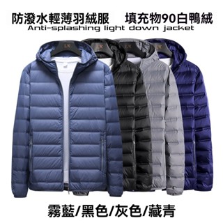 臺灣出貨 免運 羽絨外套男 麵包外套 春秋輕薄加大羽絨服男短款立領連帽大碼中青年超輕便外套 白鴨絨防風棉服男 輕薄羽絨服