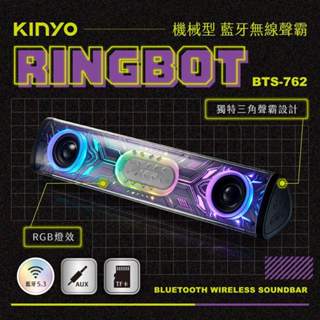 KINYO 機械型藍芽無線聲霸 BTS-762