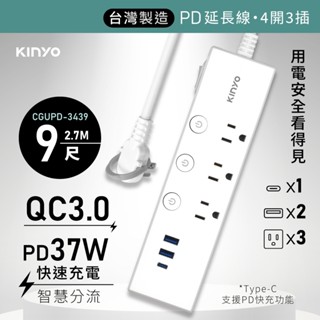 KINYO 四開三插PD延長線 9尺 CGUPD-3439