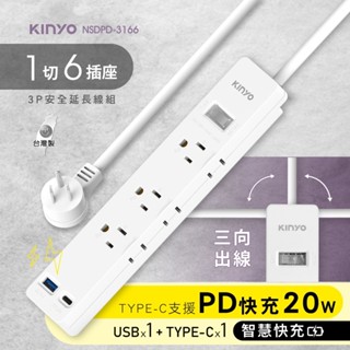 KINYO 1開6插PD快充延長線 NSDPD-3166