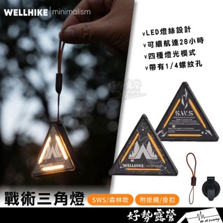 WELLHIKE 戰術三角燈【好勢露營】附掛繩掛扣 LED燈 磁吸小夜燈 警示燈 小掛燈 氛圍燈 隨身照明燈 自行車燈