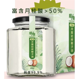 【逆齡鑰匙】順/食 特級冷壓初榨椰子油 450ml 油界"萬能鑰匙" MCT 中鏈脂肪酸 椰子油 oil 油 廚房三寶