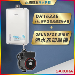 【省錢王】SAKURA 櫻花牌 DH1633E 16L 四季溫智慧恆溫熱水器 + GRUNDFOS 葛蘭富 熱水器加壓機