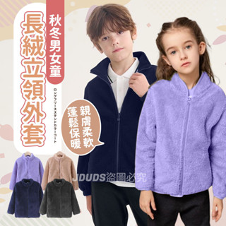【JDUDS】【隔日到貨】秋冬男女童長絨拉鍊立領夾克外套 絨毛外套 開衫外套 夾克長袖 童裝外套 秋冬保暖 兒童外套