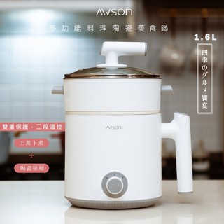 【陶瓷不沾 可煎炒】AWSON 1.6L雙層美食鍋 兩段溫控 快煮鍋 電煮鍋 泡麵鍋 學生宿舍 料理鍋 煎蛋 小火鍋