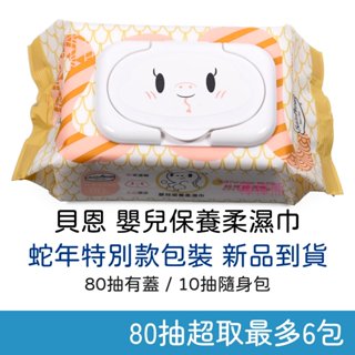 貝恩 嬰兒保養柔濕巾 超厚型 (80抽/10抽) 濕紙巾 濕巾 貝恩濕巾 有蓋濕巾 嬰兒濕巾 Baan 好運龍來柔濕巾
