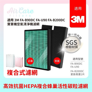 抗菌材質適用3M FA-B90DC寶寶機空氣清淨機3M FA-U90 FA-B200DC 複合型HEPA+蜂巢活性碳