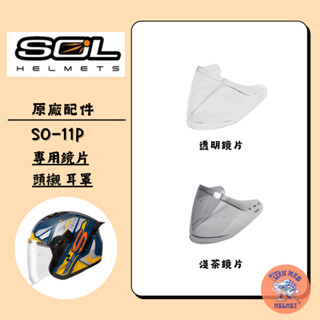 SOL SO11P SO-11P 原廠 安全帽 專用鏡片 電鍍銀 電鍍藍 電鍍紅 鏡片 頭襯 耳罩 內襯