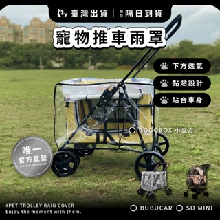 【摸肚肚官方】現貨寄出 寵物推車雨罩 ｜ 小立方雨罩 BuBuCar雨罩 推車雨罩 防風罩 防塵罩 雨罩