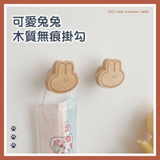【臺灣店家✨現貨供應】掛鉤 無痕掛勾 門後掛鉤 掛勾 牆壁掛鉤 壁掛置物 兔兔造型 兔子 無印風 北歐風 木頭