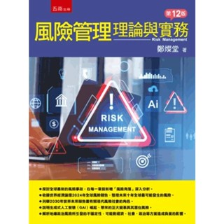 【現貨】風險管理：理論與實務（12版）鄭燦堂 五南 9786263939585<華通書坊/姆斯>