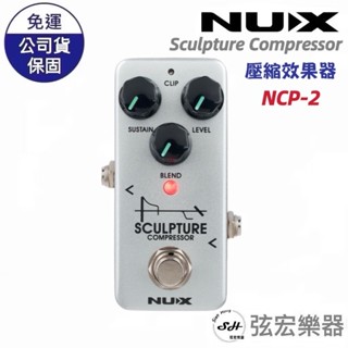 【全新現貨】NUX Sculpture mini Compressor NCP-2 壓縮 增益 效果器 吉他 貝斯