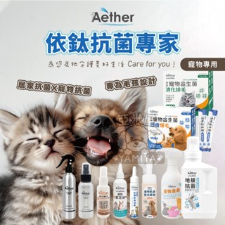 【亞米屋Yamiya】Aether依鈦抗菌專家 抗菌噴霧劑 寵物保養聖品 寵物專用 寵物耳潔液 寵物益生菌 寵物保健 專