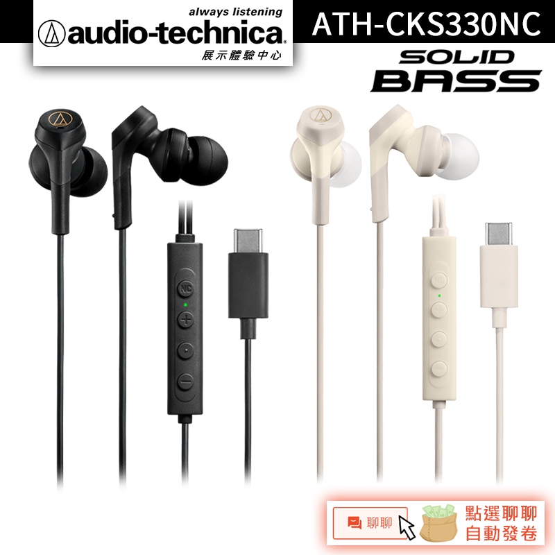 Audio-Technica 鐵三角 ATH-CKS330NC USB Type-C 耳塞式降噪耳機【官方展示中心】